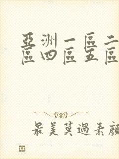 亚洲一区二区三区四区五区在线观看封面