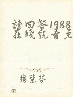 请回答1988在线观看免费