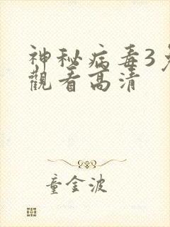 神秘病毒3免费观看高清