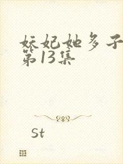 妖妃她多子多福第13集