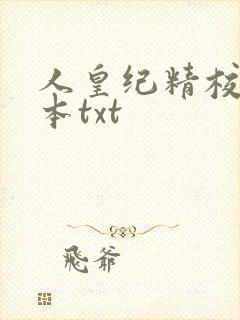 人皇纪精校版全本txt