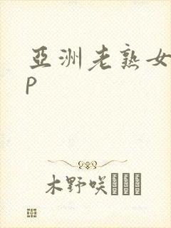 亚洲老熟女50p