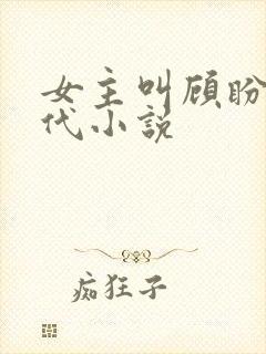 女主叫顾盼的现代小说封面