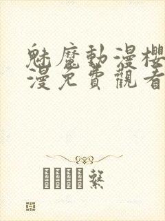 魅魔动漫樱花动漫免费观看