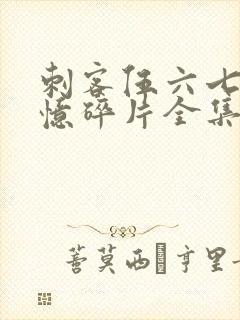 刺客伍六七之记忆碎片全集免费观看