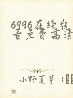 6996在线观看免费高清电视剧封面