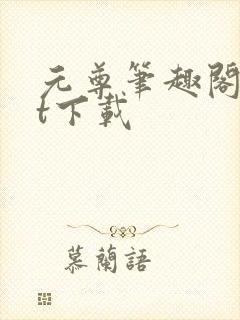 元尊笔趣阁txt下载