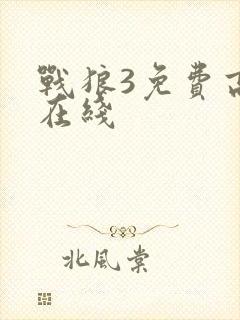 战狼3免费高清在线