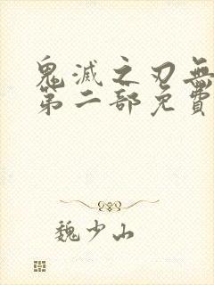 鬼灭之刃无限城第二部免费完整版