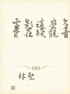 电影这么多年免费在线观看版