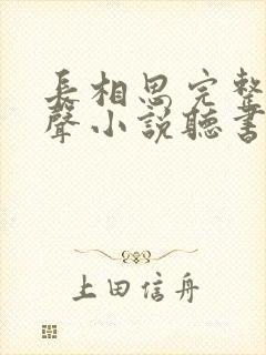 长相思完整版有声小说听书封面