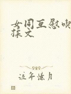 女同互慰吃奶互揉文