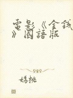 电影《金钱和我》国语版