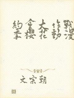 约会大作战第一季樱花动漫