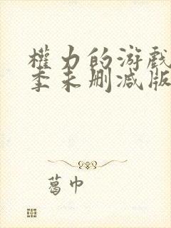 权力的游戏第九季未删减版在线观看免费高清封面