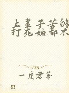 上辈子苦够了,打死她都不嫁了短剧免费观看