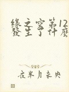 缘之空第12集发生了什么封面