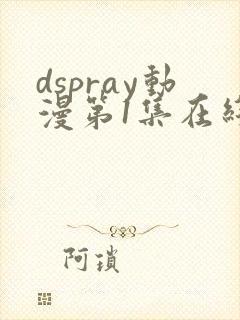 dspray动漫第1集在线观看封面