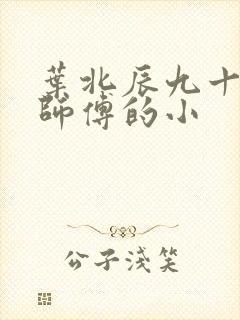 叶北辰九十九位师傅的小