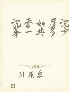 沉香如屑沉香重华一共多少集