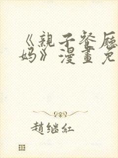 《亲子餐厅的妈妈》漫画免费