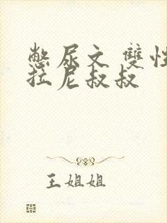 憋尿文 双性 拉尼叔叔