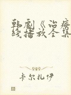 韩剧《治疗》在线播放全集免费观看