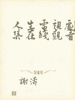 人生电视剧40集在线观看免费高清
