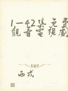 1—42集免费观看电视剧免费
