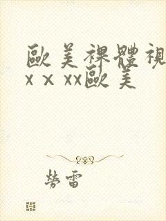 欧美裸体视频xxⅹxx欧美
