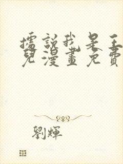 据说我是王的女儿漫画免费全集