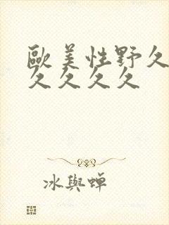 欧美性野久久久久久久久