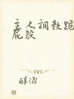 主人调教跪趴撅屁股封面