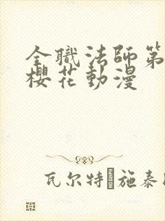 全职法师第六季樱花动漫封面
