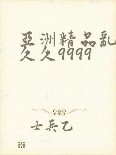 亚洲精品乱码久久久9999