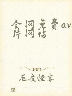 全网免费av毛片网站封面