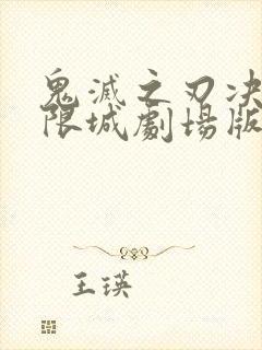 鬼灭之刃决战无限城剧场版