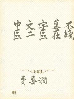 中文字幕不卡一区二区在线