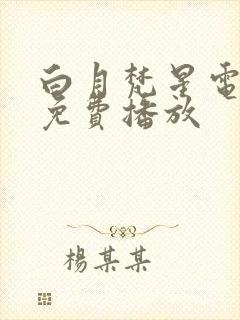 白月梵星电视剧免费播放