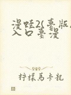 漫蛙2(台版)入口台漫