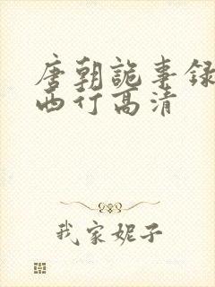 唐朝诡事录2·西行高清封面