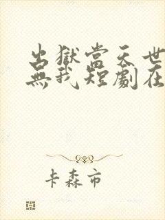 出狱当天世间再无我短剧在线
