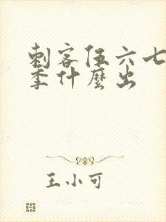 刺客伍六七第三季什么出