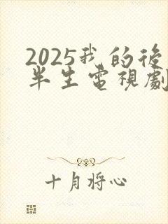 2025我的后半生电视剧免费观看