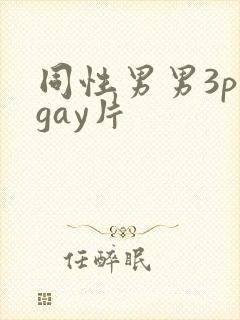 同性男男3p黄gay片