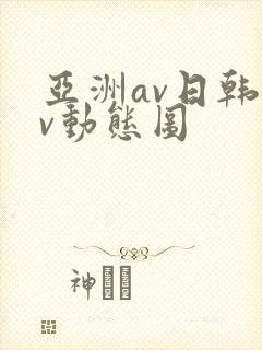 亚洲av日韩av动态图