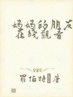 妈妈的朋友韩剧 在线观看