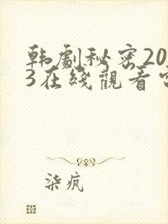 韩剧秘密2013在线观看电视剧全集