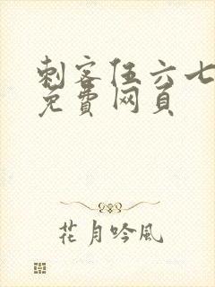 刺客伍六七高清免费网页封面