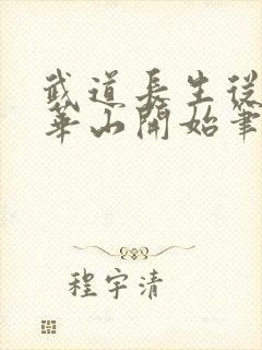 武道长生从拜师华山开始笔趣阁封面